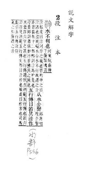 說文解字(段注本) 