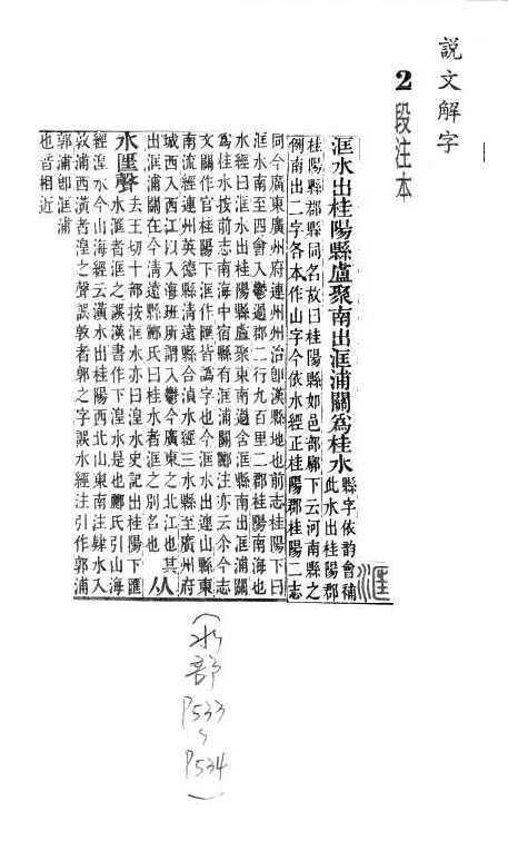 說文解字(段注本) 