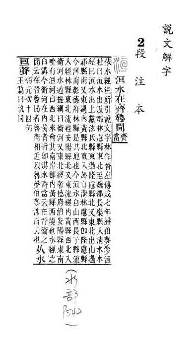 說文解字(段注本) 