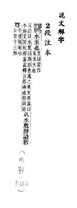 說文解字(段注本) 