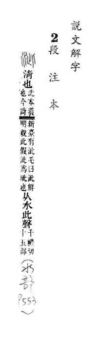 說文解字(段注本) 