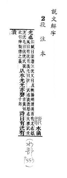 說文解字(段注本) 