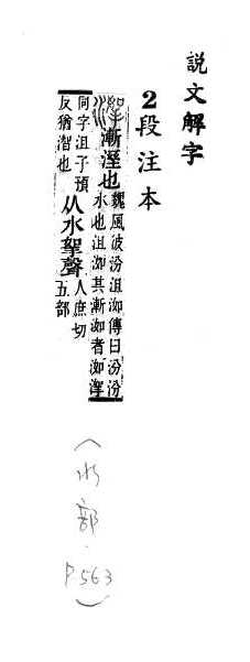 說文解字(段注本) 