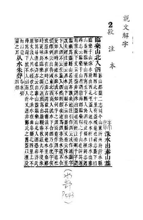 說文解字(段注本) 