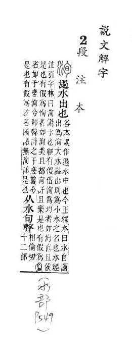 說文解字(段注本) 