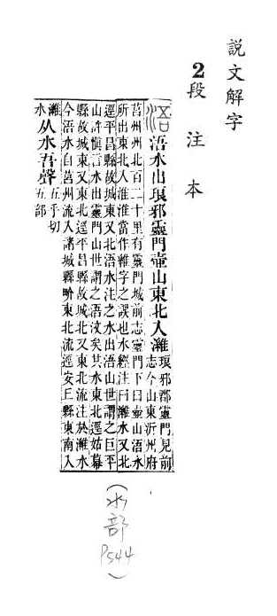 說文解字(段注本) 