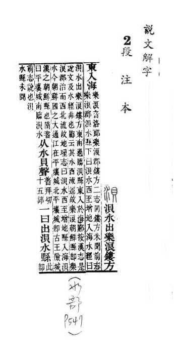 說文解字(段注本) 