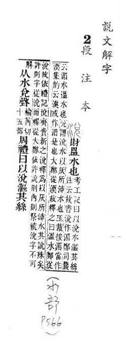 說文解字(段注本) 