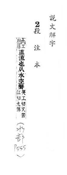 說文解字(段注本) 