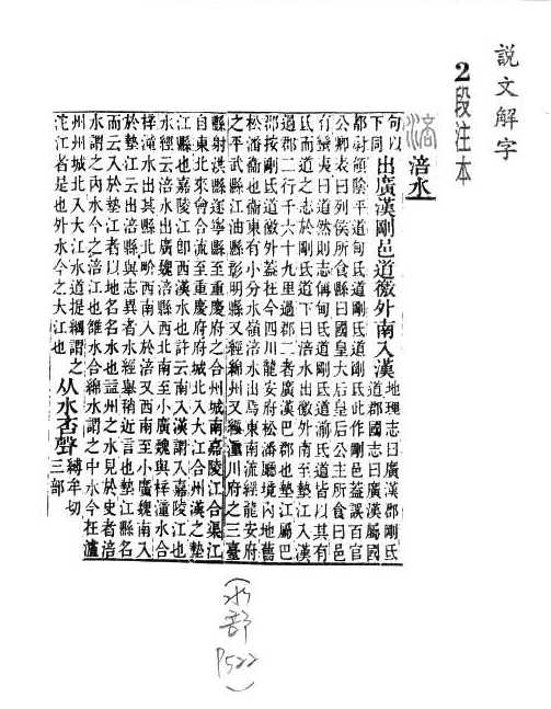 說文解字(段注本) 