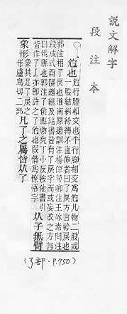 說文解字(段注本) 