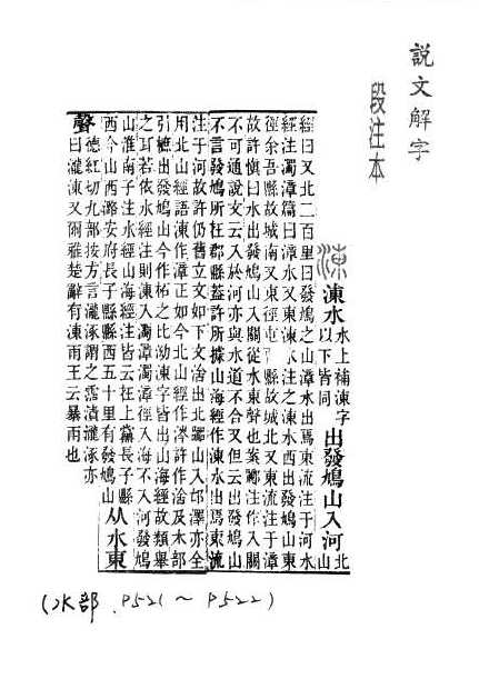 說文解字(段注本) 