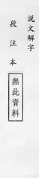 說文解字(段注本) 