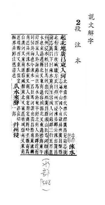 說文解字(段注本) 