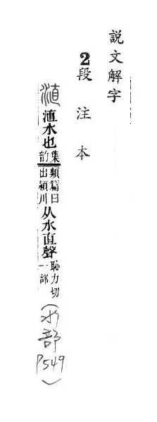 說文解字(段注本) 