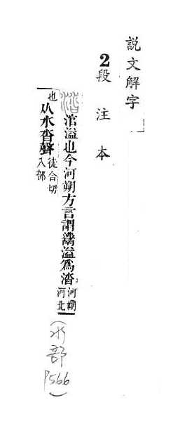 說文解字(段注本) 