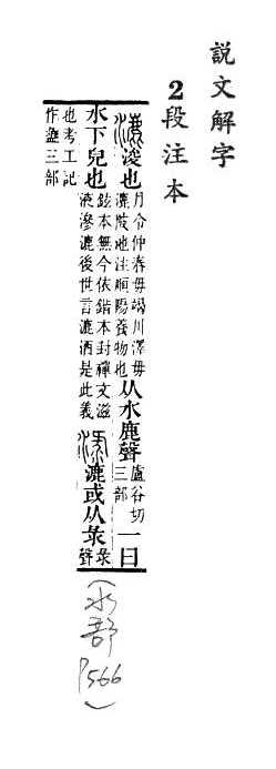 說文解字(段注本) 