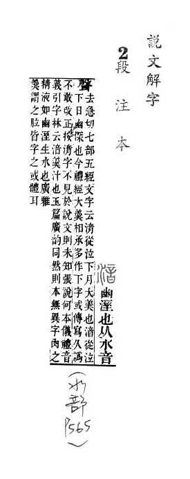 說文解字(段注本) 