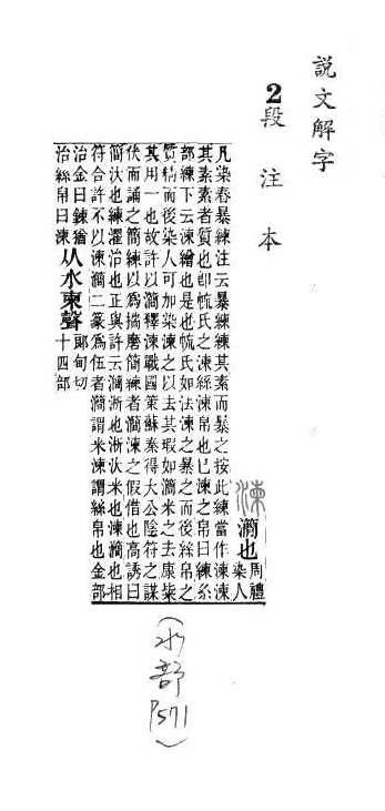 說文解字(段注本) 