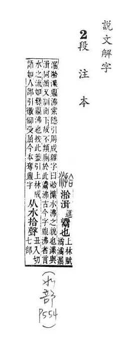 說文解字(段注本) 