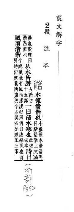 說文解字(段注本) 