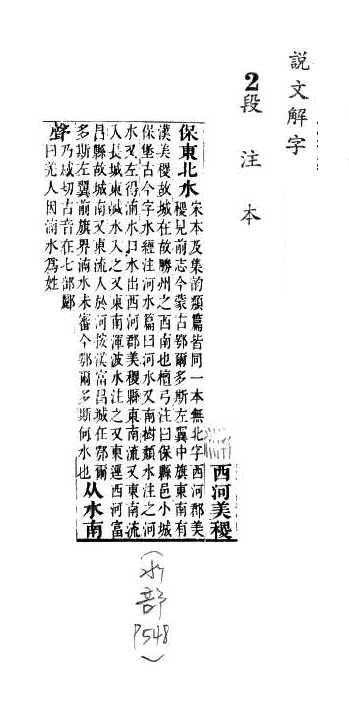 說文解字(段注本) 