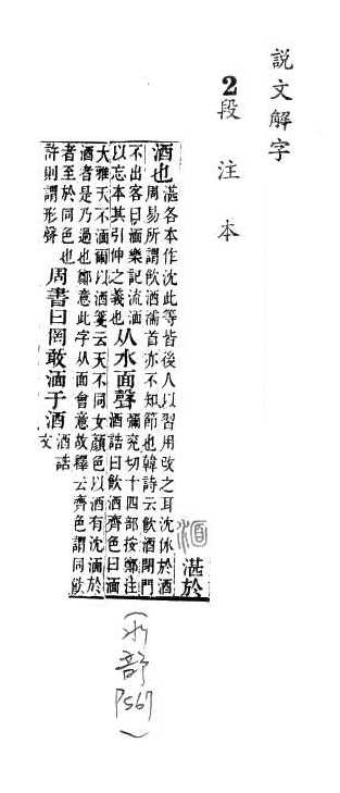 說文解字(段注本) 