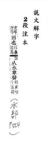 說文解字(段注本) 