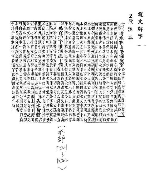 說文解字(段注本) 