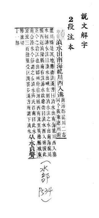 說文解字(段注本) 