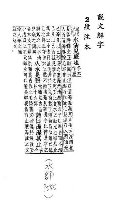 說文解字(段注本) 