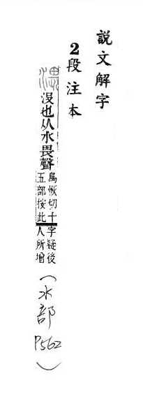 說文解字(段注本) 