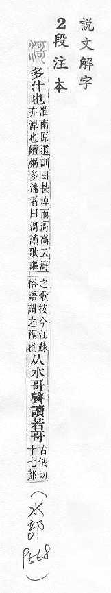 說文解字(段注本) 