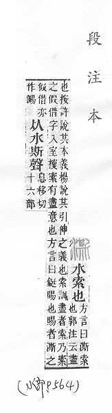 說文解字(段注本) 