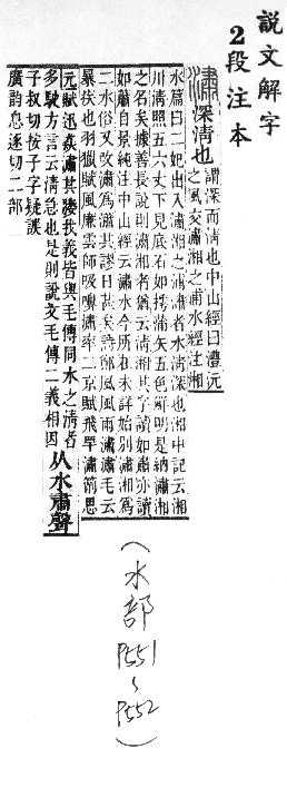 說文解字(段注本) 