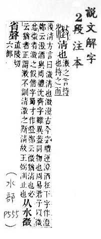 說文解字(段注本) 