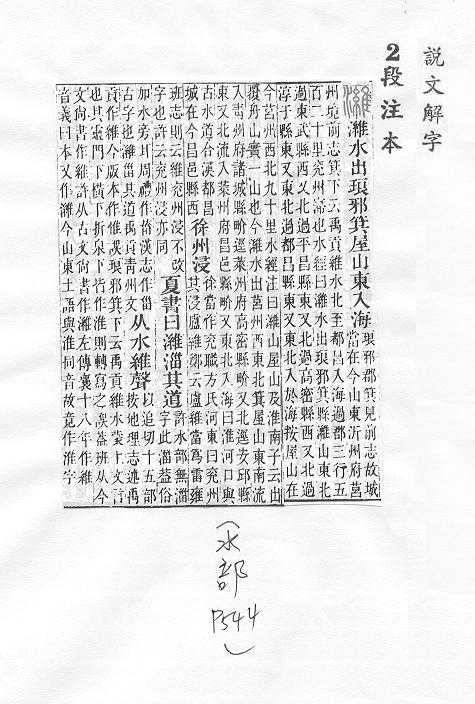 說文解字(段注本) 