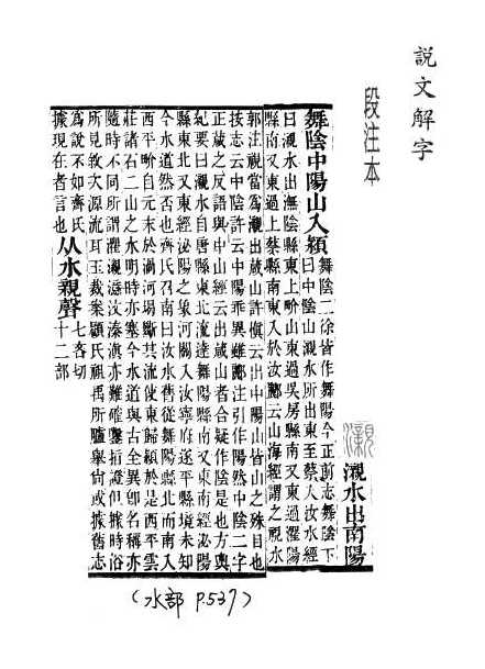 說文解字(段注本) 