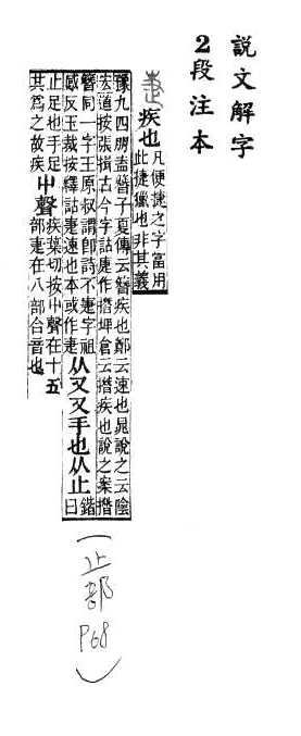 說文解字(段注本) 