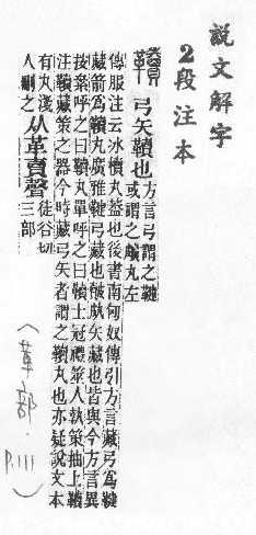 說文解字(段注本) 