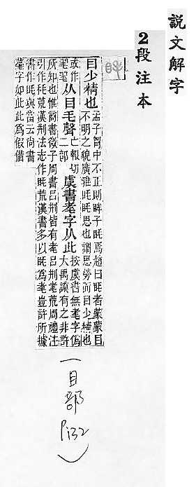 說文解字(段注本) 