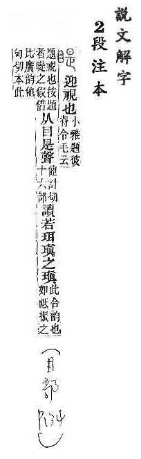 說文解字(段注本) 