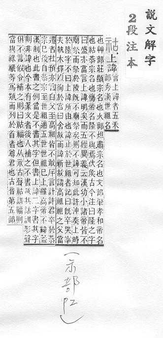 說文解字(段注本) 