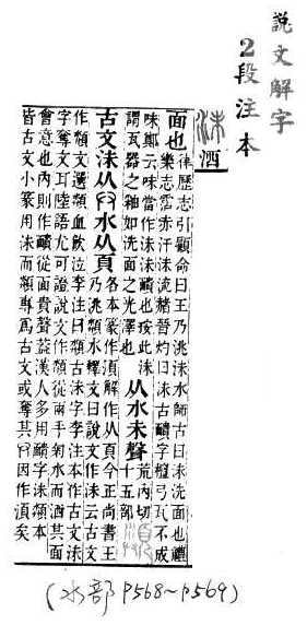 說文解字(段注本) 