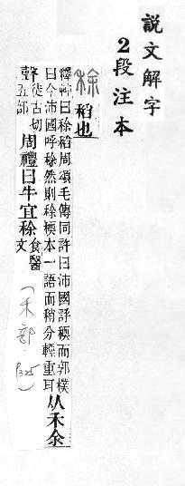 說文解字(段注本) 