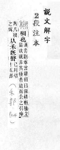 說文解字(段注本) 