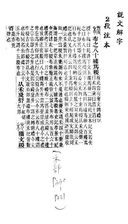 說文解字(段注本) 