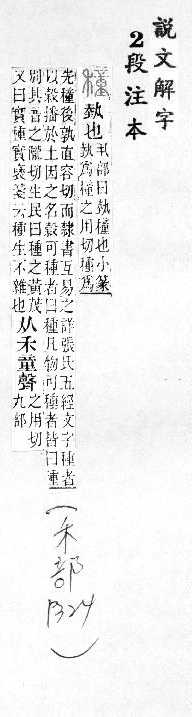 說文解字(段注本) 