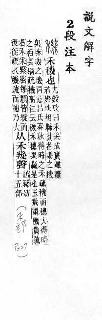 說文解字(段注本) 