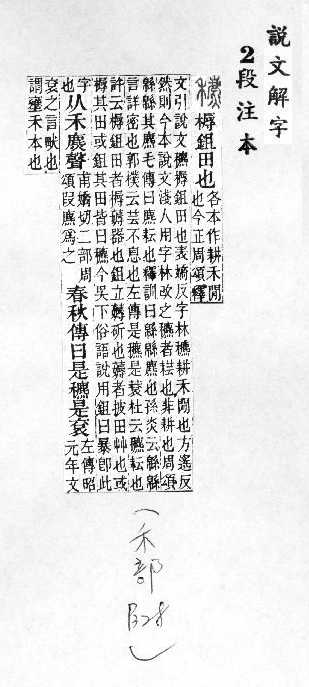 說文解字(段注本) 